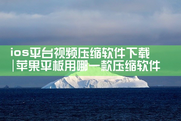 ios平台视频压缩软件下载|杏吧