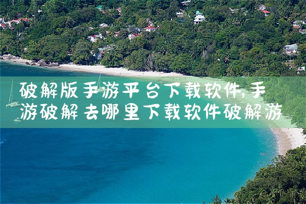 破解版手游平台下载软件|杏吧