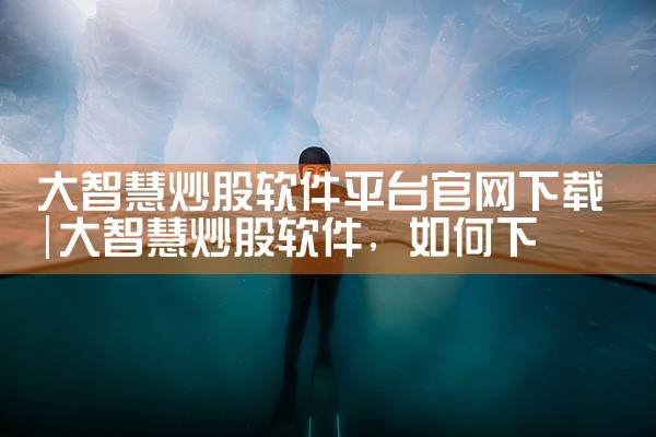 大智慧炒股软件平台官网下载|杏吧