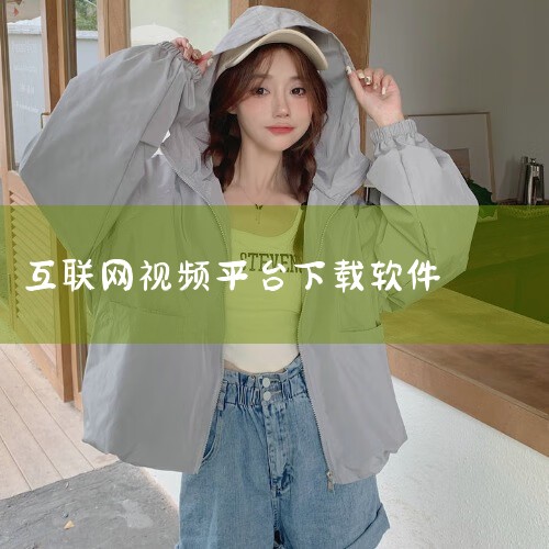 1、星光高清视频下载 直接下载视频的软件，无需注册，还不分什么网，不管是优酷、还是土豆等都可以直接下载你喜欢的视频，不卡顿，也不限速。2、固乔视频助手 固乔视频助手，主流网站的视频基本都能下载。可以一,杏吧