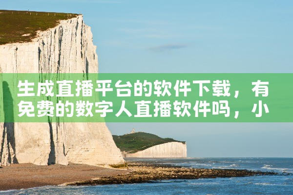 生成直播平台的软件下载|小蓝视频