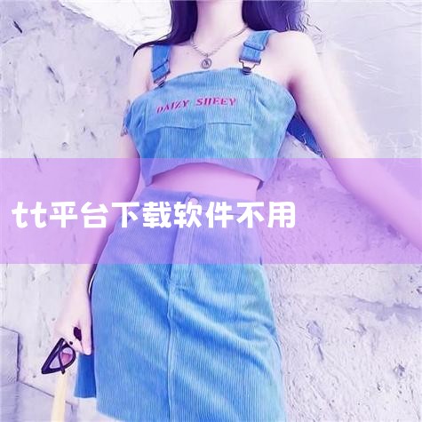 tt语音为什么下载不了?|tt手游哪里下载,TT在那下载|小蓝视频