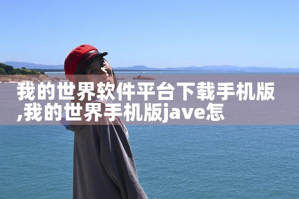 我的世界软件平台下载手机版|杏吧